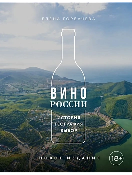 Вино России. История, география, выбор - купить в магазине Кассандра, фото, 9785042282362, 
