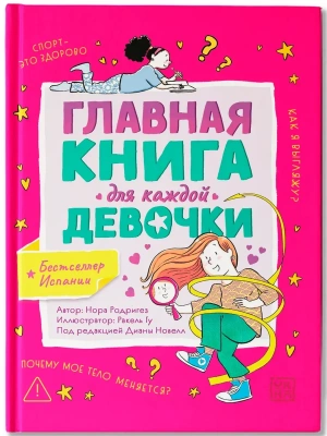 Главная книга для каждой девочки- купить в магазине Кассандра, фото, 9785222403792, 