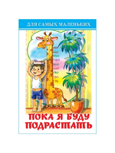 Пока я буду подрастать- купить в магазине Кассандра, фото, 9785978111279, 