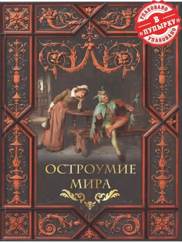 Остроумие мира.- купить в магазине Кассандра, фото, 9785001855637, 