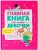 Главная книга для каждой девочки- купить в магазине Кассандра, 9785222403792, Главная книга для каждой девочки- купить в магазине Кассандра, фото, 9785222403792,