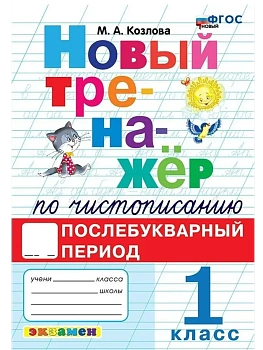 Новый тренажер по чистописанию 1кл.Послебукварный период.ФГОС НОВЫЙ - купить в магазине Кассандра, фото, 9785377214564, 