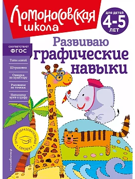 Развиваю графические навыки: для детей 4-5 лет - купить в магазине Кассандра, фото, 9785041951610, 