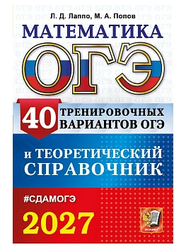 ОГЭ.Математика-2027.40 вариантов и теоретический справочник — фото, ISBN 9785377230328