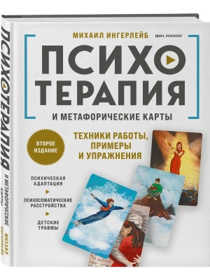Психотерапия и метафорические карты. Техники работы, примеры и упражнения- купить в магазине Кассандра, фото, , 