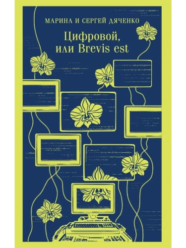 Цифровой, или Brevis est (Метаморфозы #2)- купить в магазине Кассандра, фото, 9785042139918, 