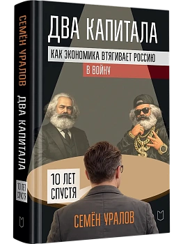 Два капитала. Как экономика втягивает Россию в войну. 10 лет спустя - купить в магазине Кассандра, фото, 9785908078016, 
