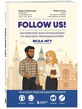 Follow us! Английский для начинающих от ведущих преподавателей ИСАА МГУ имени М.В. Ломоносова - купить в магазине Кассандра, фото, 9785042056055, 