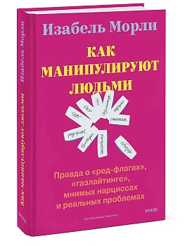 Как манипулируют людьми: правда о "ред-флагах", "газлайтинге", мнимых нарциссах и реальных проблемах - купить в магазине Кассандра, фото, 9785002810208, 