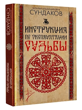 Инструкция по эксплуатации судьбы - купить в магазине Кассандра, фото, 9785171849573, 