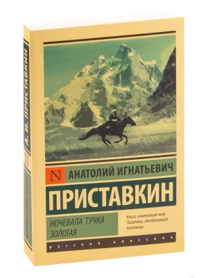 Ночевала тучка золотая- купить в магазине Кассандра, фото, 9785171232931, 