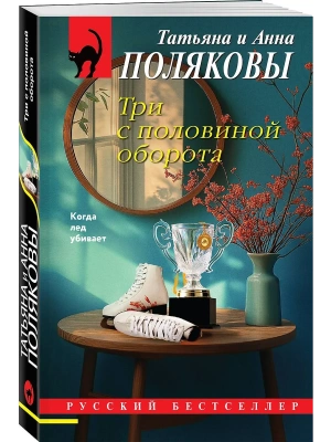 Три с половиной оборота — фото, ISBN 9785042505959