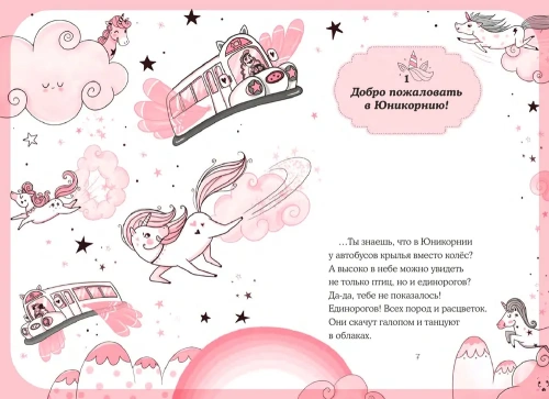 Юникорния. Первый полёт Софии- купить в магазине Кассандра, фото, 9785171513610, 