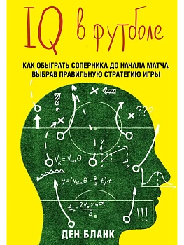 IQ в футболе. Как играют умные футболисты - купить в магазине Кассандра, фото, 9785699818372, 