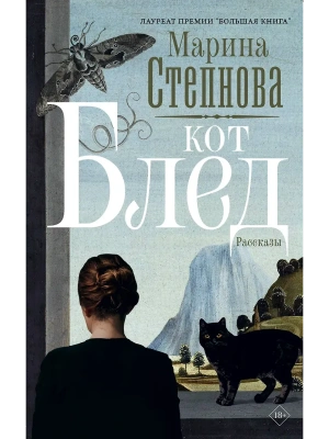 Кот Блед- купить в магазине Кассандра, фото, 9785171833039, 