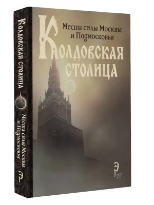 Колдовская столица. Места силы Москвы и Подмосковья- купить в магазине Кассандра, фото, 9785171683177, 