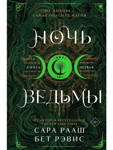 Ночь ведьмы (#1)- купить в магазине Кассандра, фото, 9785042068423, 