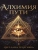 Алхимия пути — фото, ISBN 9785386157364