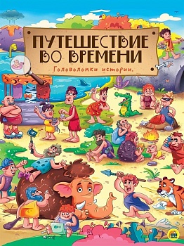 книги на картоне МАКСИ 235х310  7 разворотов. Путешествие во времени - купить в магазине Кассандра, фото, 9785378287833, 