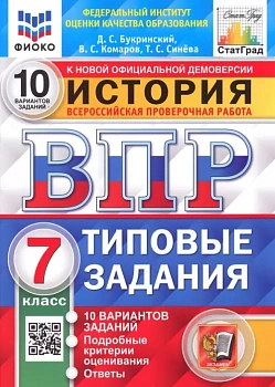 ВПР.ФИОКО.СТАТГРАД.История 7 кл.10 вариантов.2022.ТЗ. ФГОС — фото, ISBN 9785377170341
