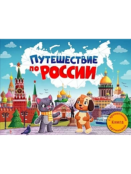 Ароматные книги.Путешествие по России — фото, ISBN 9785995160441