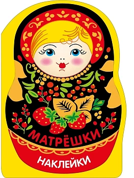 Наклейки матрешки. Матрешка с ягодками - купить в магазине Кассандра, фото, 9785995165903, 