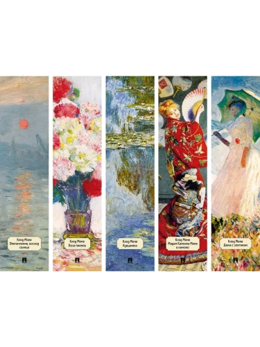 Комплект закладок для книг. Импрессионисты. Клод Моне. 5 штук.- купить в магазине Кассандра, фото, 2043101612213, 