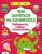 Чем заняться на каникулах? Лабир, схем, гол. Вып.5- купить в магазине Кассандра, 9785995130437, Чем заняться на каникулах? Лабир, схем, гол. Вып.5- купить в магазине Кассандра, фото, 9785995130437,