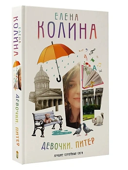 Девочки. Питер. Семейная сага - купить в магазине Кассандра, фото, 9785171706289, 