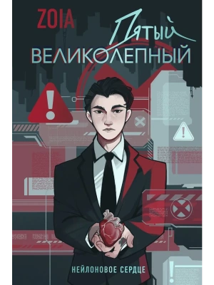 Пятый великолепный. Нейлоновое сердце- купить в магазине Кассандра, фото, 9785042237447, 