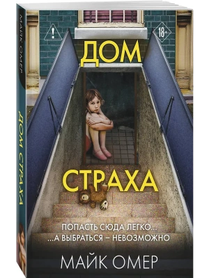 Дом страха (#3) — фото, ISBN 9785042437656
