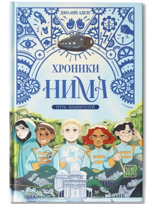 Путь хранителей- купить в магазине Кассандра, фото, 9785222426708, 