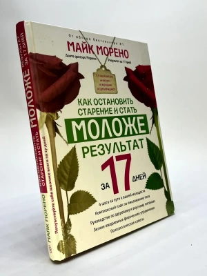 Как остановить старение и стать моложе. Результат за 17 дней.- купить в магазине Кассандра, фото, 9785227071545, 