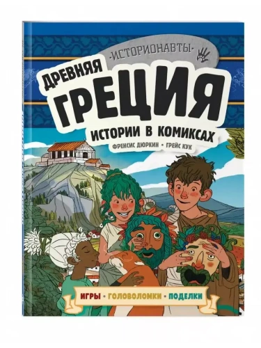 Древняя Греция. Истории в комиксах + игры, головоломки, поделки- купить в магазине Кассандра, фото, 9785041882501, 