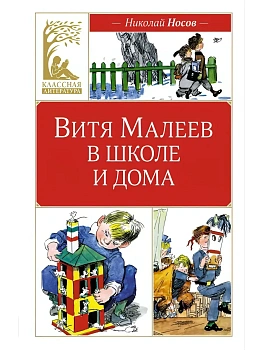 Витя Малеев в школе и дома - купить в магазине Кассандра, фото, 9785389285057, 