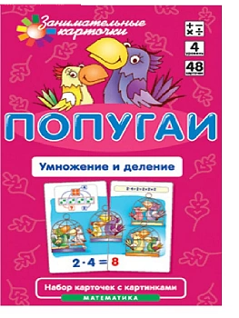 Матем.4.Попугай.Умножение и деление. Набор карточек - купить в магазине Кассандра, фото, 4627176367803, 