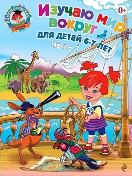 Изучаю мир вокруг: для детей 6-7 лет. Ч. 1 - купить в магазине Кассандра, фото, , 
