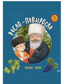 Росло-повыросло. Казачьи сказки. - купить в магазине Кассандра, фото, 9785002191079, 