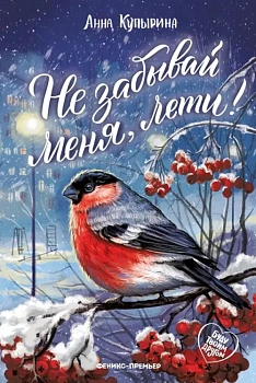 Не забывай меня, лети! — фото, ISBN 9785222439623
