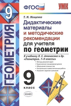 Геометрия 9 класс Атанасян. Дидактический материал и метод. рекомендации. ФГОС. 2017 — фото, ISBN 9785377096436