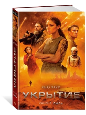 Укрытие. Кн. 3. Пыль- купить в магазине Кассандра, фото, 9785389267602, 