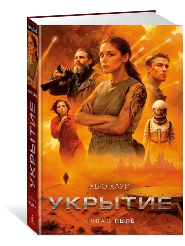 Укрытие. Кн. 3. Пыль- купить в магазине Кассандра, фото, 9785389267602, 