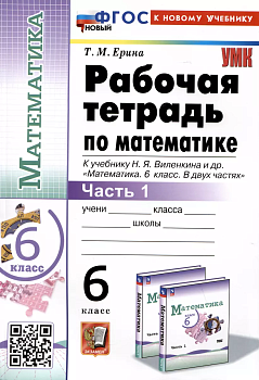 Математика 6 класс Виленкин (ПРОСВЕЩЕНИЕ). Рабочая тетрадь. часть 1. ФГОС НОВЫЙ - купить в магазине Кассандра, фото, , 