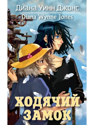 Ходячий замок- купить в магазине Кассандра, фото, 9785389179745, 
