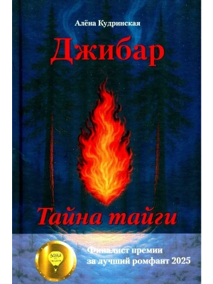 Джибар. Тайна тайги- купить в магазине Кассандра, фото, 9785979105192, 