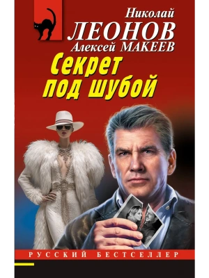Секрет под шубой- купить в магазине Кассандра, фото, 9785042215773, 