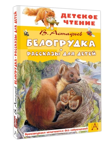 Белогрудка. Рассказы для детей- купить в магазине Кассандра, фото, 9785171696221, 