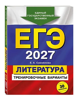 ЕГЭ.Литература-2027.Тренировочные варианты. 30 вариантов - купить в магазине Кассандра, фото, 9785042463587, 