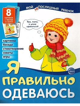Дем.картинки Мой "не"послушный ребенок. Я правильно одеваюсь. 8 дем. картинок с текстом (173х220 мм - купить в магазине Кассандра, фото, 9785994917831, 