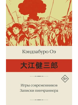 Игры современников. Записки пинчраннера- купить в магазине Кассандра, фото, 9785171821609, 